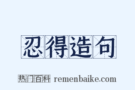 忍得造句是什么意思的图片